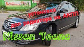 Установка доп радиатора на АКПП.  Nissan Teana j32 2012 год.