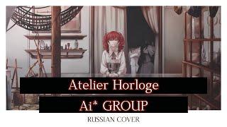 [Ai* GROUP RUSSIAN COVER] - Atelier Horloge【mothy】