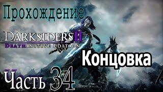 Darksiders II Deathinitive Edition Прохождение / Босс: Воплощение Хаоса Финал игры