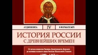 2000299 03 04 Аудиокнига. Соловьев С.М. История России с древнейших времен. Том 4