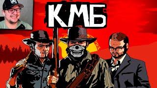 КМБ Red Dead Redemption 2 анимация - Куплинов, Мэддисон и Бес - Реакция