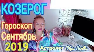 КОЗЕРОГ ГОРОСКОП на СЕНТЯБРЬ 2019/НОВОЛУНИЕ и ПОЛНОЛУНИЕ в СЕНТЯБРЕ 2019