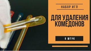 Набор игл для удаления комедонов (угрей), очистки пор, удаление черных точек (5 игл)  ᐈ BuyBeauty