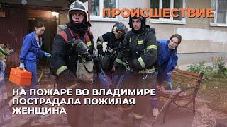 На пожаре во Владимире пострадала пожилая женщина