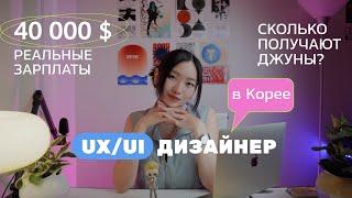 UX/UI дизайнер в Корее. Самые высокие зарплаты джунов. Сколько зарабатывают дизайнеры в Корее.