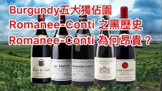 [Burgundy] 五大獨佔園 | Romanee-Conti黑歷史| Liger-Belair家族曾擁La-Tache | 粵語中字