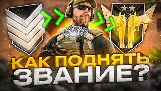 ПОЧЕМУ ТЫ НЕ МОЖЕШЬ ПОВЫСИТЬ ЗВАНИЕ В STANDOFF 2? КАК ЛЕГКО ПОДНЯТЬ РАНГ? ОТ СИЛЬВЕРА ДО РЭЙНДЖЕРА!