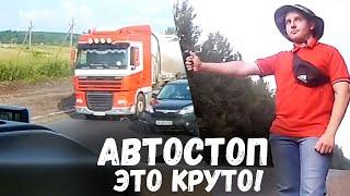 Автостоп без денег. Мой опыт и советы / Мишаня