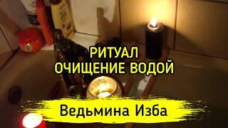 ОЧИЩЕНИЕ ВОДОЙ. ДЛЯ ВСЕХ ▶️ ВЕДЬМИНА ИЗБА - МАГИЯ