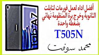 فورمات تابلت الثانوية العامة وخروجه برة المنظومة نهائي A7 T505N S7