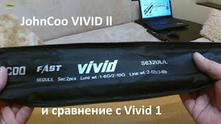 Спиннинг JohnCoo VIVID ll 632 L\UL. И сравнение с Vivid 1. ОБЗОР !