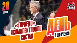 "Торпедо" больше не ждет новичков. День с Алексеем Шевченко