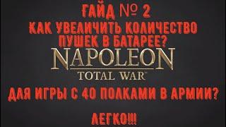 Гайд №2 по Napoleon TOTAL WAR, как изменить количество пушек в батарее?