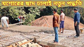 যশোরের ছাদ ঢালাই পদ্ধতি| Amazing Roof Casting Working Process| কিভাবে ছাদ ঢালাই করা হয়|