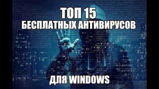 Антивирусы список лучших бесплатных для Windows