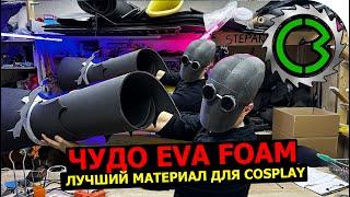 Чудо EVA foam || как работать с материалом