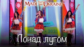 Гурт Made in Ukraine - Понад лугом. Українська народна пісня.