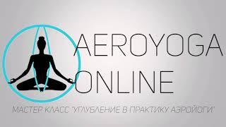 Промо ролик МК "Углубление в практику аэройоги"