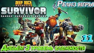 Deep Rock Galactic Survivor Релиз игры. Добьём 3 уровень сложности. Эпизод 11