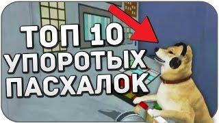 Топ 10 УПОРОТЫХ пасхалок в играх (Пасхалки)