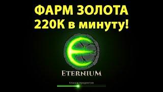 Eternium +220 000 золота в минуту I Farm gold I 220k in 1 min