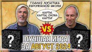 Лучшая настолка АВГУСТ 2024: Юрка vs. Снеговичок. Fight!