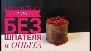 Как Выровнять торт в домашних условияхВыравнивание без инструментовHow to align cake at home