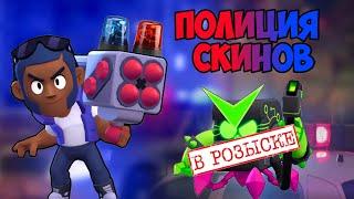 ПОЛИЦИЯ СКИНОВ В BRAWL STARS