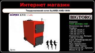 Твердопаливний котел SLAWEX KWD 15KW