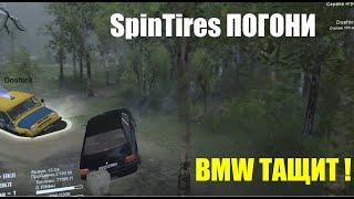 ( SpinTires ПОГОНИ ) BMW ТАЩИТ !