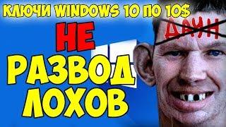 Ключи Windows 10 по 10-12$ - НЕ РАЗВОД ЛОХОВ НА ДЕНЬГИ!