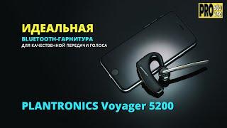 ИДЕАЛЬНАЯ BLUETOOTH ГАРНИТУРА для передачи голоса - Plantronics Voyager 5200