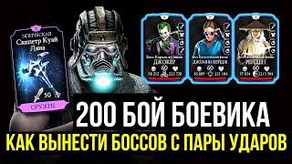 УНИЧТОЖЕНИЕ БОССОВ ЗА ПАРУ ТЫЧКОВ / 200 БОЙ БАШНИ БОЕВИКА/ Mortal Kombat Mobile