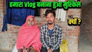 हमारा Vlog बनाना हुआ मुश्किल  क्यों ?