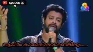 Aayiram katham akaleyanenkilum song singing madhu balakrishnan muslim devotional song