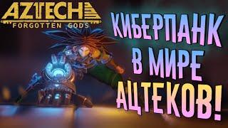 Aztech Forgotten Gods - АЦТЕКСКИЙ КИБЕРПАНК | ГЕЙМПЛЕЙ, ПЕРВЫЙ ВЗГЛЯД И ПРОХОЖДЕНИЕ ИГРЫ