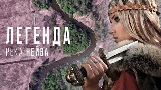 Река Нейва. Легенда