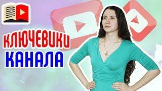 Как добавить теги канала. Ключевые слова канала