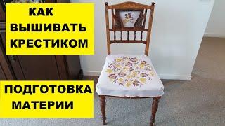 КАК ВЫШИВАТЬ КРЕСТИКОМ.. ПОДГОТОВКА МАТЕРИИ