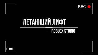 Как сделать лифт для перевозки перса в Roblox