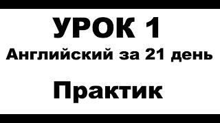 АНГЛИЙСКИЙ ЗА 21 ДЕНЬ ПРАКТИК КУРС А1 А2 АНГЛИЙСКИЙ ДЛЯ НАЧИНАЮЩИХ