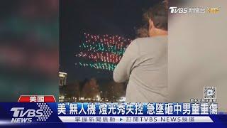 急墜! 美佛州無人機表演失控相撞 急速墜地砸男童重傷 ｜TVBS新聞 @TVBSNEWS01