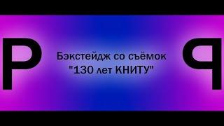 Бэкстейдж со съёмок "130 лет КНИТУ"