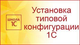 Установка конфигурации 1С 8.3 (перезалив)