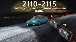 Светодиодные противотуманные фары LADA 2110-2115