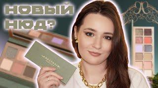 ОБЗОР NOUVEAU PALETTE ОТ ANASTASIA BEVERLY HILLS | 3 МАКИЯЖА