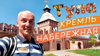 Тула: кремль и набережная