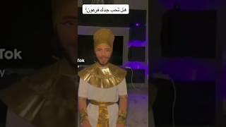 حفيد فرعون  #حفيد_فرعون #tiktok #shortvideo #اكسبلور