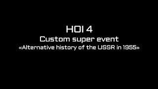 HOI 4 Custom super event "Alternative history of the USSR in 1955"