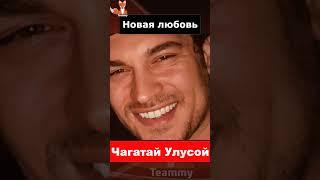 Чагатай Улусой и Илькин Тюфекчи - что происходит?